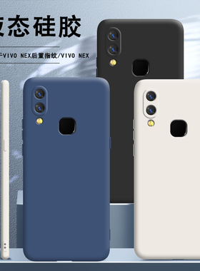 适用vivoNEX手机壳vivo nex后置指纹vivonexa液态硅胶viovnexa女nexa全包防摔viv0保护套vovinex软nxe男新款