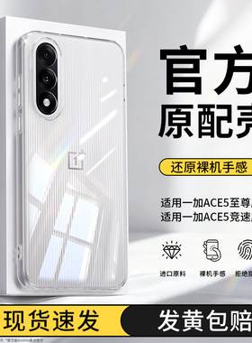 适用一加Ace5至尊版手机壳1+Ace5竞速版OPPO透明新款保护套Aec硅胶Ae全包防摔男女PLC110板PLF外壳1加oppoAce