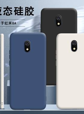 适用小米红米8a手机壳redmi8A新款液态硅胶套全包防摔男女redmi老人软胶保护a8外壳八a送钢化膜M1908C3KE网红