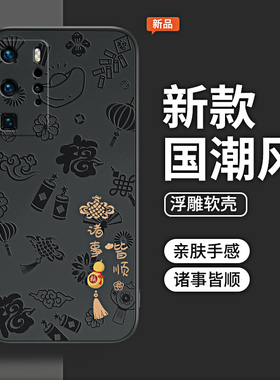 诸事皆顺浮雕适用华为P40pro手机壳P40新款pro+液态硅胶保护套p4o全包por十防摔p0r男女pr0外壳plus荣耀曲屏