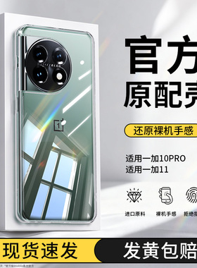 适用一加11手机壳oneplus10pro透明新款硅胶1+10por保护套pr0全包超薄防摔高级感1+11一加十一男女oppo软外壳