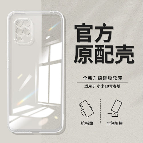 适用小米10青春版透明手机壳