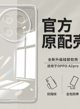 适用oppoA2pro手机壳A2por新款oppo5G透明硅胶PJG110套oppoPJG男0pp0ppoa女opa直边opρoa超薄oppa防摔opopa