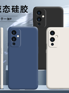 适用一加9手机壳1+9液态硅胶oneplus9套保护镜头全包防摔限量版九男onepuls女软壳1加9磨砂5G新款送钢化膜95G