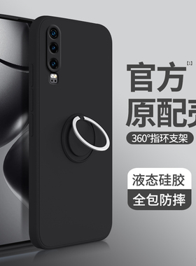 适用华为P30Pro手机壳P30新款液态硅胶保护套p3o全包防摔por男女plus带支架指环扣软外壳ELE一AL00荣耀曲面屏