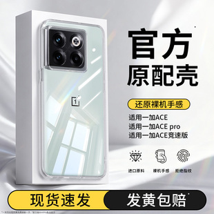 适用一加ACEpro手机壳oneplusACE竞速版1+ace透明新款oneplus硅胶oppo套超薄防摔aec女pro男oneplusACEpro软