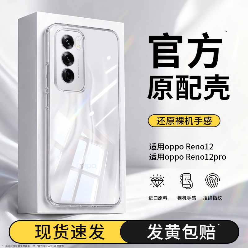 真机开模适用Reno12系列手机壳