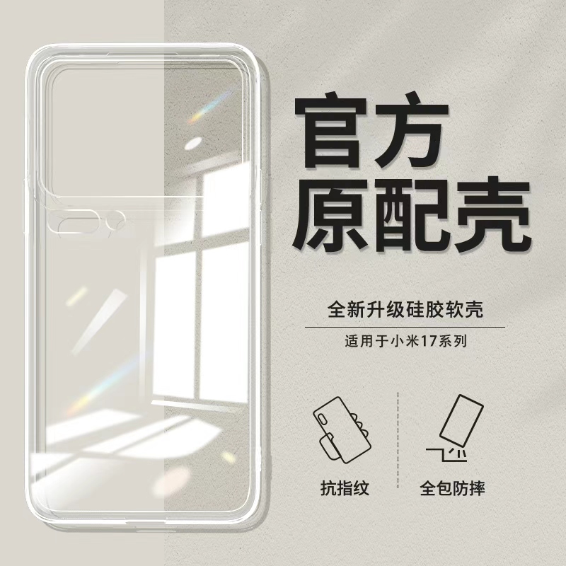 适用小米17系列透明手机壳超薄