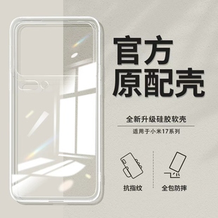 适用小米17手机壳Xiaomi17Pro透明超薄保护套ProMax新款 硅胶Max镜头全包防摔MI十七por男女p专用简约软壳外壳