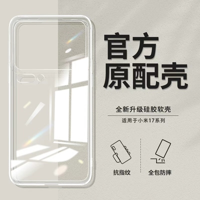 适用小米17系列透明手机壳超薄