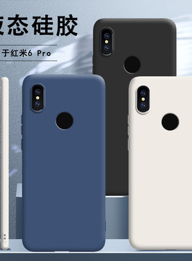 适用小米红米6pro手机壳redmi6pro液态硅胶保护套red软壳por全包防摔男女六潮外壳超薄送钢化膜网红
