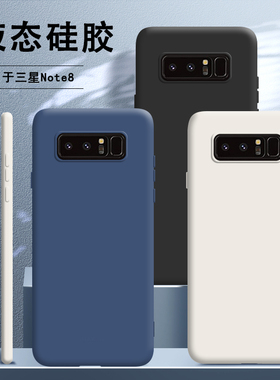适用于三星note8手机壳samsungnote8液态硅胶N9500保护套n全包防摔galaxynote8男galaxy女nont外壳sm软noto八
