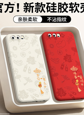 平安喜乐适用华为P10手机壳P10Plus新款硅胶保护套p十全包防摔p1o男VKY女新年本命年红色2026马年外壳pro荣耀