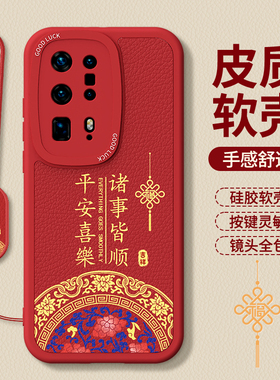 适用华为P40Pro手机壳P40新款P40Pro+小羊皮硅胶新年红色本命年保护套p4o全包防摔por十男女荣耀2026马年外壳