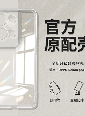 适用opporeno8pro十手机壳透明直边reno8por+新款PFZM10硅胶OPPOPFZM套OPPO5G超薄opporenopro0pp0女opooreno