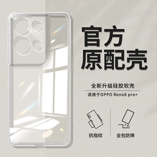 适用opporeno8pro+透明手机壳
