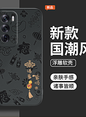 诸事皆顺浮雕适用oppoReno12手机壳Reno12Pro新款oppo硅胶5G套Rone男por女125G全包opopreno防摔opp0pp0软