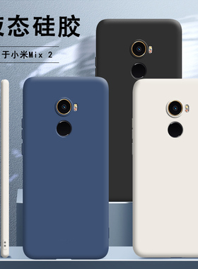 适用小米mix2手机壳新款液态硅胶全包防摔保护套m男mis女潮mi软壳个性创意磨砂外壳带超薄网红限量版送钢化膜