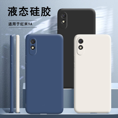 适用红米9A手机壳液态硅胶保护套