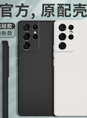 适用三星S21Ultra手机壳samsungs21u新款高端液态硅胶保护套全包防摔SM高级galaxys男女uitra散热G9980带笔槽