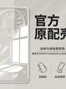 适用oppoFindx8Ultra手机壳FindX8S/X8S+透明超薄新款保护套find硅胶oppo镜头全包防摔oppox加u男女0pp0外壳