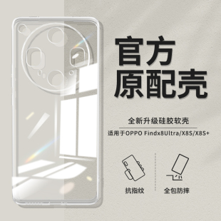 保护套find硅胶oppo镜头全包防摔oppox加u男女0pp0外壳 透明超薄新款 适用oppoFindx8Ultra手机壳FindX8S X8S