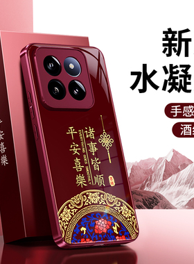 适用小米14手机壳MI14Pro新款14ultra保护套硅胶红色2026新年男女镜头全包防摔马年过年MIUI十四喜庆软u外壳p