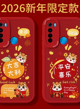 2026马年限定适用红米Note8Pro手机壳RedmiNote8小米Redmi小羊皮硅胶新年过年红色喜庆保护套not防摔nont外壳