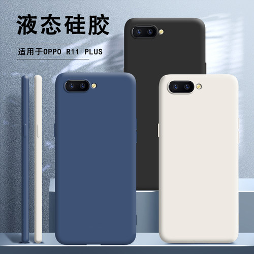 适用oppoR11plus手机壳R11puls新款p液态硅胶OPPO全包oppr套0pp0opp0ppor防摔opr网红oopor男poopr女钢化膜潮