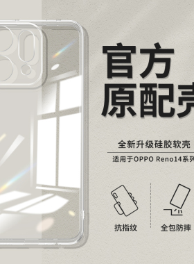 适用oppoReno14手机壳Reno14Pro透明超薄新款保护套OPPO硅胶Rone全包防摔opopreno系列PLA110男PKZ女opp0pp0