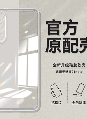 适用魅族21Note手机壳Meizu21Note透明超薄新款硅胶保护套镜头全包防摔n0te男女noto简约高级感直边软壳外壳