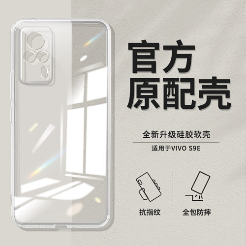 适用vivoS9E透明手机壳软壳