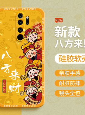 八方来财适用红米Note8Pro手机壳RedmiNote8小米redmi硅胶noto保护n0te套not财神发财防摔nont外壳por软壳n后