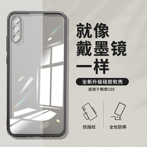 适用华为畅享10e透黑手机壳软壳