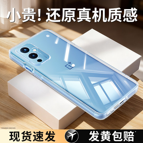 适用一加9系列手机壳透明防摔
