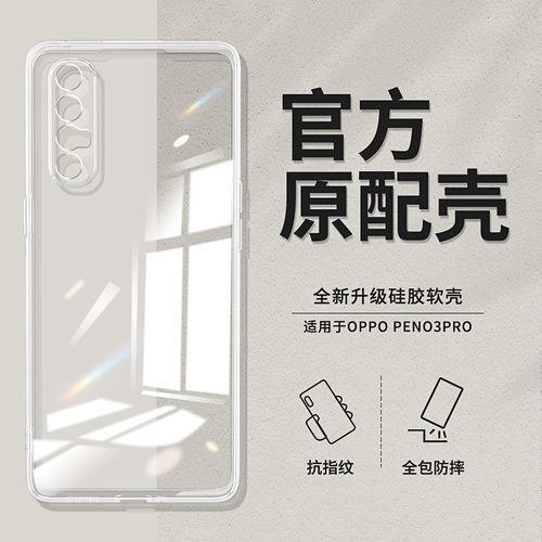 适用opporeno3pro透明手机壳