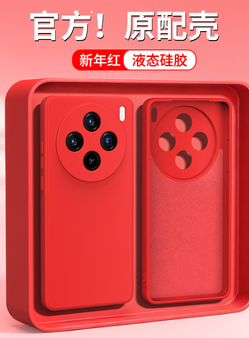 新年红适用vivoX100S手机壳X100SPro新款vivo液态硅胶全包防摔viv0保护套vox本命年红色马年男女外壳后pro叉