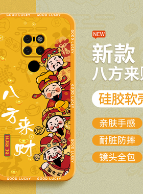 八方来财适用华为Mate20手机壳meta20Pro新款mt20x硅胶m保护套全包防摔mat魅特meite财神发财男女外壳5G美特