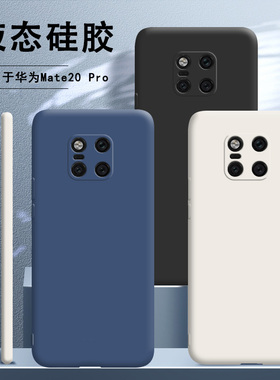 适用华为mate20pro手机壳MT20P液态硅胶m20全包meta防摔lya一aloo网红al00魅特mete男maet女mata套por二十pr0