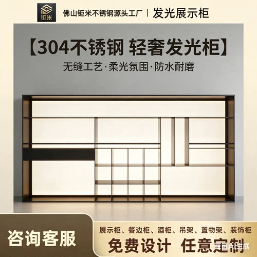钜米不锈钢发光亚克力背板定制柜