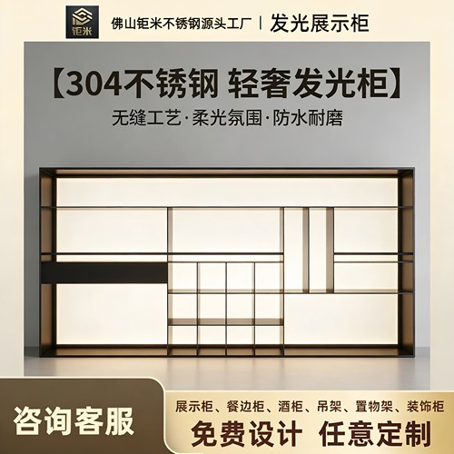 钜米不锈钢发光亚克力背板定制柜