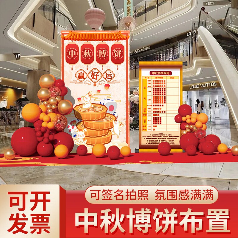 中秋节商场博饼活动场景布置4s店