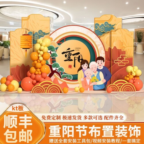 九九重阳节场景氛围布置装饰仪式