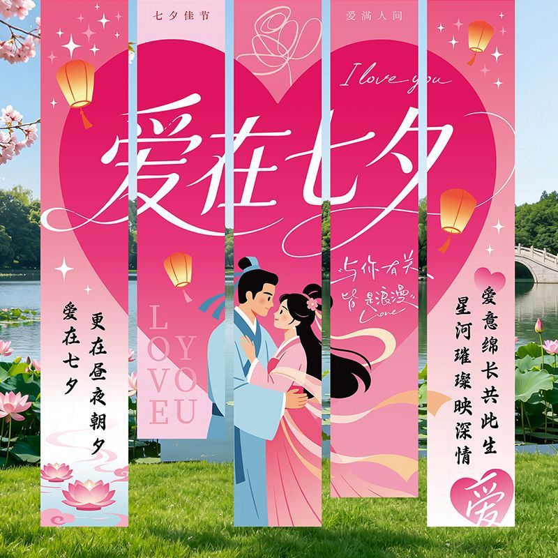 七夕情人节浪漫条幅商场店铺橱窗