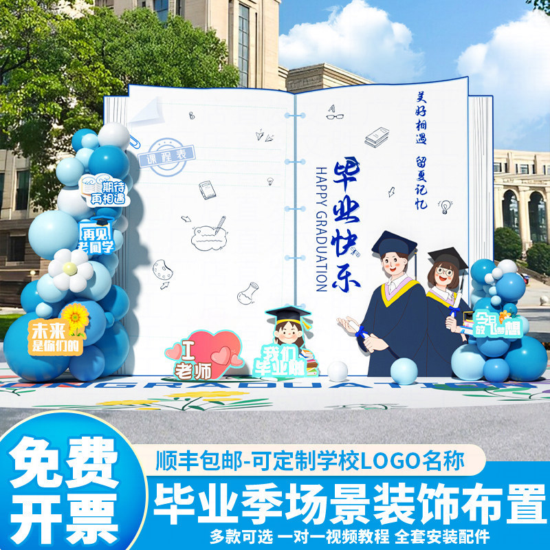 开学毕业季典礼装饰场景布置学校