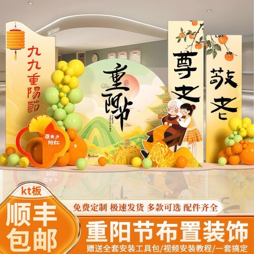 九九重阳节场景氛围布置装饰仪式