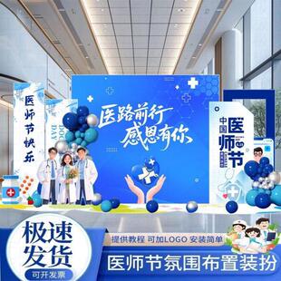 819 中国医师节氛围装饰布置场景医院诊所科室主题气球kt板背景墙