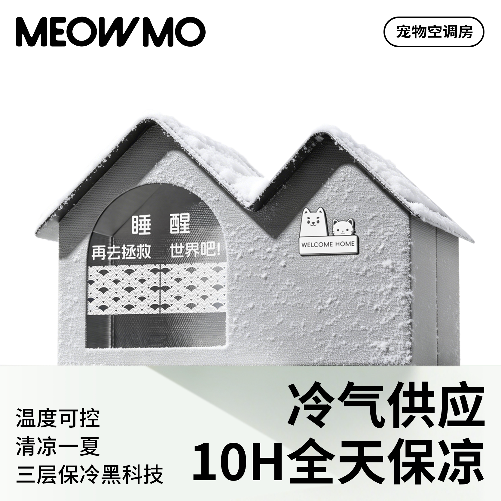 萌尾宠物空调屋夏天降温保冷房