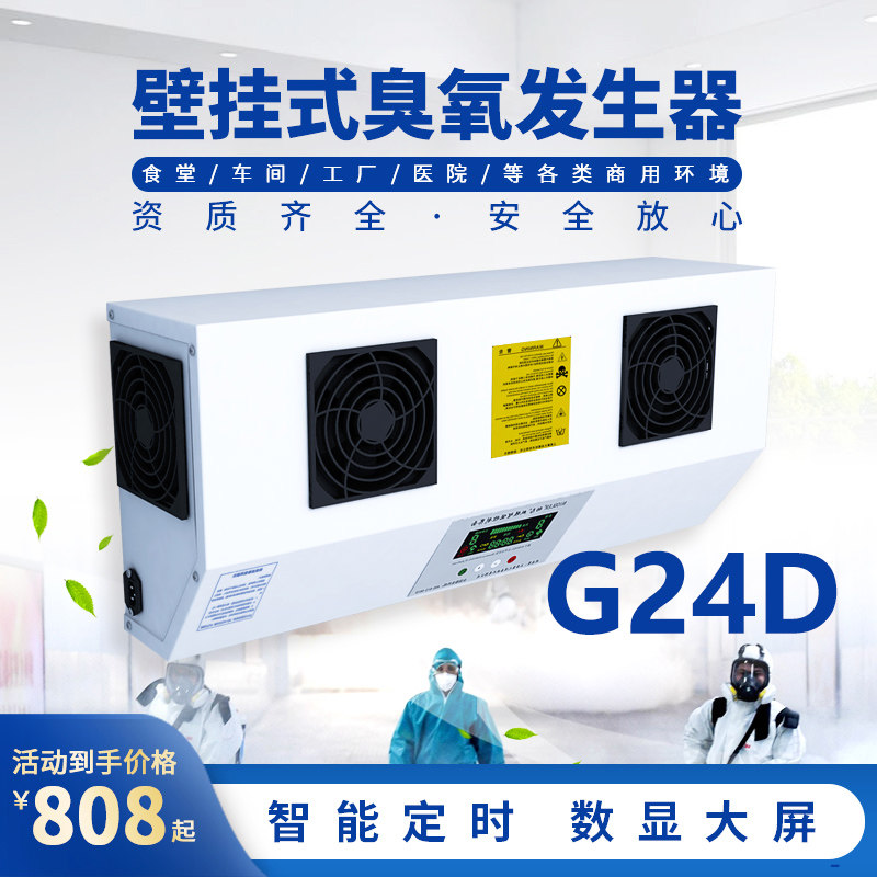 壁挂式消杀臭氧发生器