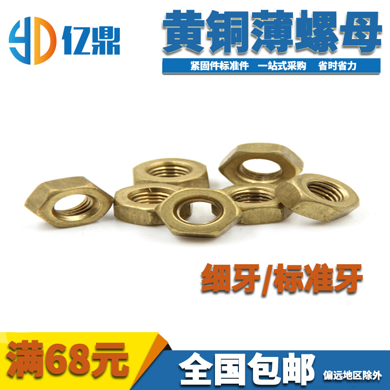 。纯铜薄螺母扁螺母细牙薄螺母标准牙薄螺母m4m5m6m8m10m12m14-m3